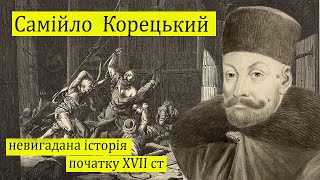 Самійло Корецький. Невигадана історія початку  XVII століття