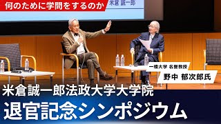 【特別公開 米倉誠一郎先生 法政大学退官記念シンポジウム】未来へつなぐイノベーションストーリー。（モノラル音声）2024年3月23日に行われた野中 郁次郎氏【一橋大学 名誉教授】との対談。