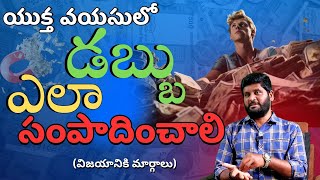 యుక్తవయసులో డబ్బు సంపాదించడం ఎలా? | Anantha Sai Krishna