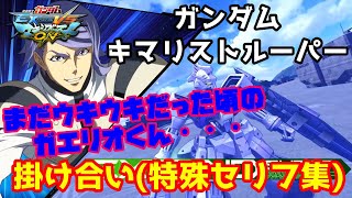 【EXVSMBON】ガンダム・キマリストルーパー 掛け合い(特殊セリフ集)【マキオン】