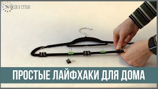 14 ЛАЙФХАКОВ для дома и души, которые вы полюбите