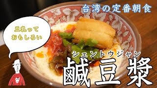 豆乳があれば簡単に台湾の朝ごはん！【鹹豆漿】【シェントウジャン】