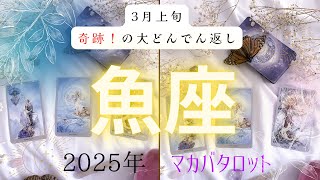 【3月上旬奇跡❗️の大どんでん返し】魚座2025年タロット占い✨とてつもない連絡#タロット#タロットカード#占い#運勢#3月#魚座