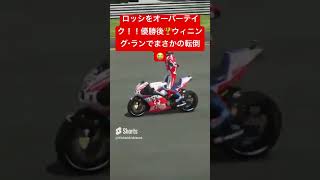 ロッシをオーバーテイク！！優勝後🏆ウィニング・ランでまさかの転倒😭#shorts