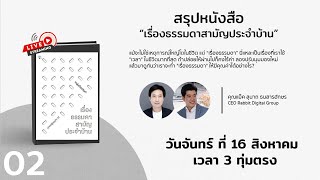 การตลาดวันละเล่ม - สรุปหนังสือ \