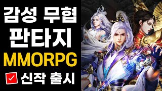 검 하나로 세상을 지배한다 감성 퓨전 판타지 무협 MMORPG 신작 모바일게임 '일검화선'을 플레이 해봄 [겜생]