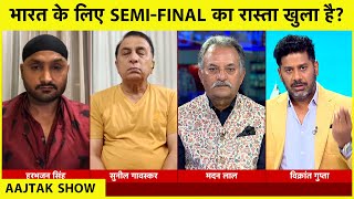 AAJTAK SHOW: GAVASKAR का बड़ा बयान अब भी SEMI-FINAL में पहुंच सकती है  TEAM INDIA| VIKRANT GUPTA