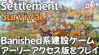 #1【Settlement Survival】のんびりプレイ Banished 系街建設 Settlement Survivalのアーリーアクセス開始!【ゲーム実況】