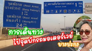 ขับรถ ชมวิว และการจราจร บนถนนมอเตอร์เวย์ หมายเลข7 ด่านเก็บเงินลาดกระบัง-จุดพักรถบางประกง