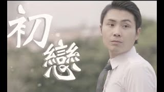 搞笑音樂微電影feat.陸俊賢