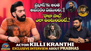 Actor Killi Kranthi Exclusive Interview about Prabhas | Tarak Interviews | NTV Interviews