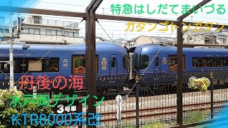 【まったり通過】〜KTR8000系改丹後の海〜特急はしだて＆特急まいづる〜軽快なジョイント音を添えて〜