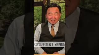 「Shitao TV - 1分鐘」No.03 20大 習近平-政治局-共產黨之關係（11/09/22）