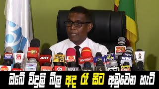 ඔබේ විදුලි බිල අද රෑ සිට අඩුවෙන හැටි