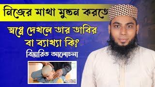 নিজের মাথা মুন্ডন করতে স্বপ্নে দেখলে তার তাবির বা ব্যাখ্যা কি হতে পারে || বিস্তারিত আলোচনা