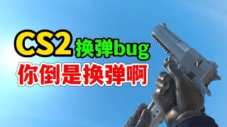 CS2无限换弹匣，无效换弹过程无法开火