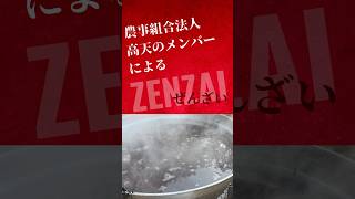 諫早市農事組合法人高天のメンバーによる元日の高天神社でのぜんざい会。お餅つきに始まり、ぜんざい、炭火で焼いたお餅で神社参拝の後ほっこりしていただく催し#shorts #お正月 #諫早市 #高天神社