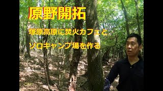 塚原高原の原野を開拓して焚火カフェとソロキャンプ場を作ろう　はじめの一歩（字幕付き）