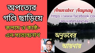 অপত্যের গণ্ডি ছাড়িয়ে★ কলমে-কন্ঠে:এন.সত্যেন্দ্রনাথ