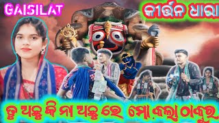 ତୁ ଅଛୁ କି ନା ଅଛୁ ରେ ମୋ କଲା ଠାକୁର # କସ୍ତୁରୀ କିଷାନ କୀର୍ତ୍ତନ ଧାରା #YOUTUBE VIDEO #2024 VIRAL VIDEO #