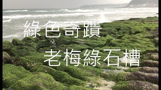 20190502 尋訪老梅富貴角一日遊