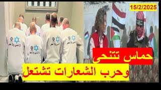 حماس تتنحى | وحرب الشعارات تشتعل مع إسرائيل، وترامب يهدد غزة وإيران بالحرب | شباك ع الدنيا 899