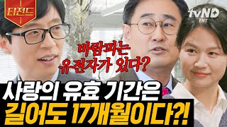 [#티전드] (2시간) 사랑이 어떻게 변하니💔 깻잎 떼는 건 절대 도와주지 말라는 뇌 과학자ㄷㄷ 운명 같은 사랑 이야기 모음.zip | #알쓸인잡