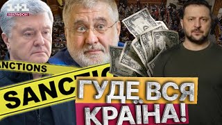 ОФІЦІЙНО! Порошенко, Коломойський та Медведчук - ПІД САНКЦІЯМИ РНБО 🛑 НОВІ ДЕТАЛІ УКАЗУ Зеленського