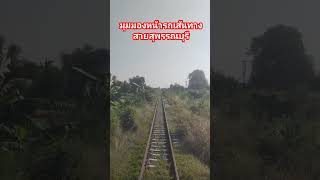 มุมมองหน้ารถเส้นทางสายสุพรรณบุรี #srt #เหมารถไฟเที่ยว #เส้นทางรถไฟสายสุพรรณบุรี