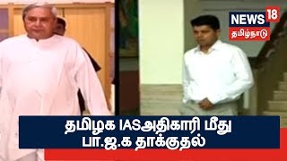 ஒடிசாவில் தமிழகத்தை சேர்ந்த  IAS அதிகாரி மீது பா.ஜ.க தாக்குதல்