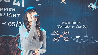 【微醺】2021 金門星光節 孫盛希 Shi Shi - Someday Or One Day 電視劇 想見你상견니 OST 片頭曲 20210405 現場LIVE表演