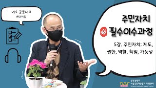 주민자치회 기본교육 5강