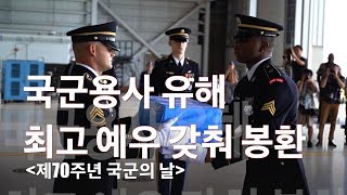 [국방뉴스]18.10.01 제70주년 국군의 날 - 국군용사 유해, 미 하와이에서 F-15K·FA-50전투기 호위 속 특별수송기 편으로 최고 예우 갖춰 봉환