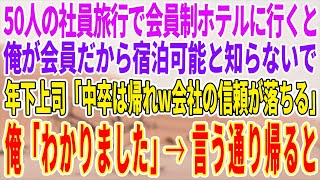 【感動する話】50名の社員旅行で会員制ホテルへ。俺が会員だから宿泊できると知らずに年下上司が「中卒は帰れw会社の信頼が落ちるからw」俺「わかりました」→言われたと通りに帰ると【泣ける話】【スカッと】