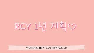 💉 2021년도 수원여대 RCY 동아리 1년 계획 🩸 더보기, 댓글 확인 ✅