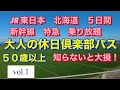 ２０２４　50歳超えたら使わなければ大損です　大人の休日倶楽部パス