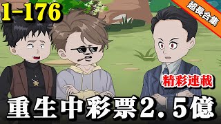 🔥超长连载《重生中彩票2.5亿》EP1-176 前世被恶毒前女友谋财害命，重生后拿回属于我的一切 #沙雕動畫 #逆襲 #水星漫改 #重生 #動漫 #暴富