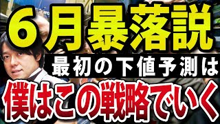 日本株、一時600円急落の原因！6月暴落は絶好の買い場になるか