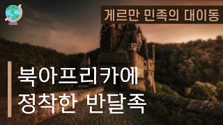 [세계사\u0026교회사26] 최고의 곡창지였던 북아프리카가 지금은 황량한 사막으로 변한 결정적  이유는? | 게르만 민족의 대이동(7) | 중세교회사