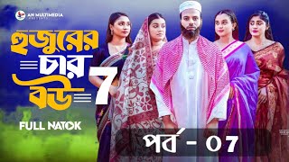 হুজুরের চার বউ | Hujurer 4 Bou | Episode - 07 | Noman Khan | Movie Facts \u0026 Story| Public Film Studio