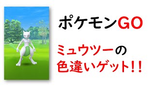 【ポケモンGO】色違いミュウツー＆高個体値 ゲットしました！