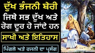 Dukh Bhanjani Beri Golden Temple Amritsar | Dukh Bhanjani Beri History | ਪਿੰਗਲੇ ਅਤੇ ਰਜਨੀ ਦਾ ਪ੍ਰਸੰਗ