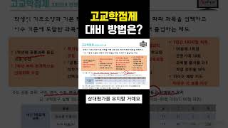 2025 전면 시행 고교학점제 어떻게 대비하면 좋을까?