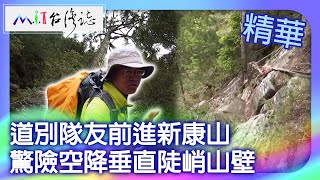 道別隊友前進新康山 驚險空降垂直陡峭山壁｜臺東縣海端鄉 麥覺明【@ctvmit891集】