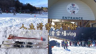 神戶六甲山滑雪場☃️人生初滑雪體驗⛷️#六甲山スノーパーク#スノーデビュー#日本生活#日本旅行#日本留學