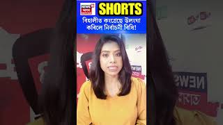 বিহালীত কংগ্ৰেছে উলংঘা কৰিলে নিৰ্বাচনী বিধি! N18S | 14-11-24