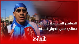 تنقل تاريخي للجماهير الطنجاوية بهدف العودة بلقب كأس العرش من قلب الدار البيضاء