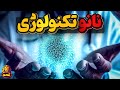 نانو تکنولوژی، فناوری که دنیای ما را میکروسکوپی میکند