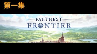 【中文】Farthest Frontier 田園地圖 第一次玩 就玩征服者困難度 然後....立馬村民就被狼咬死 請節哀!【EP1】