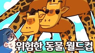 현 인류에게 가장 위험한 동물은? 신서유기에서...기린이...가장